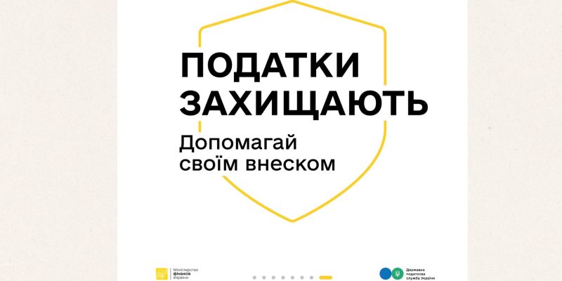 Кампанія “Податки Захищають”