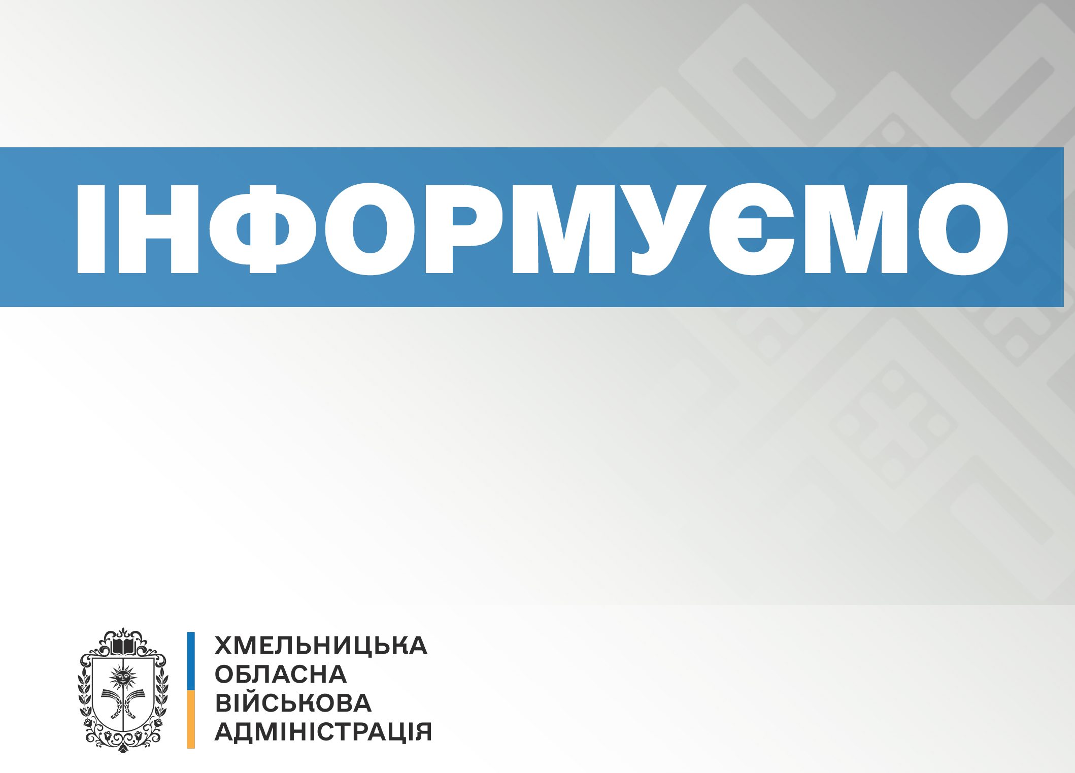 На позачерговому засіданні комісії з ТЕБ і НС ухвалили рішення щодо організації освітнього процесу та роботи установ на Хмельниччині