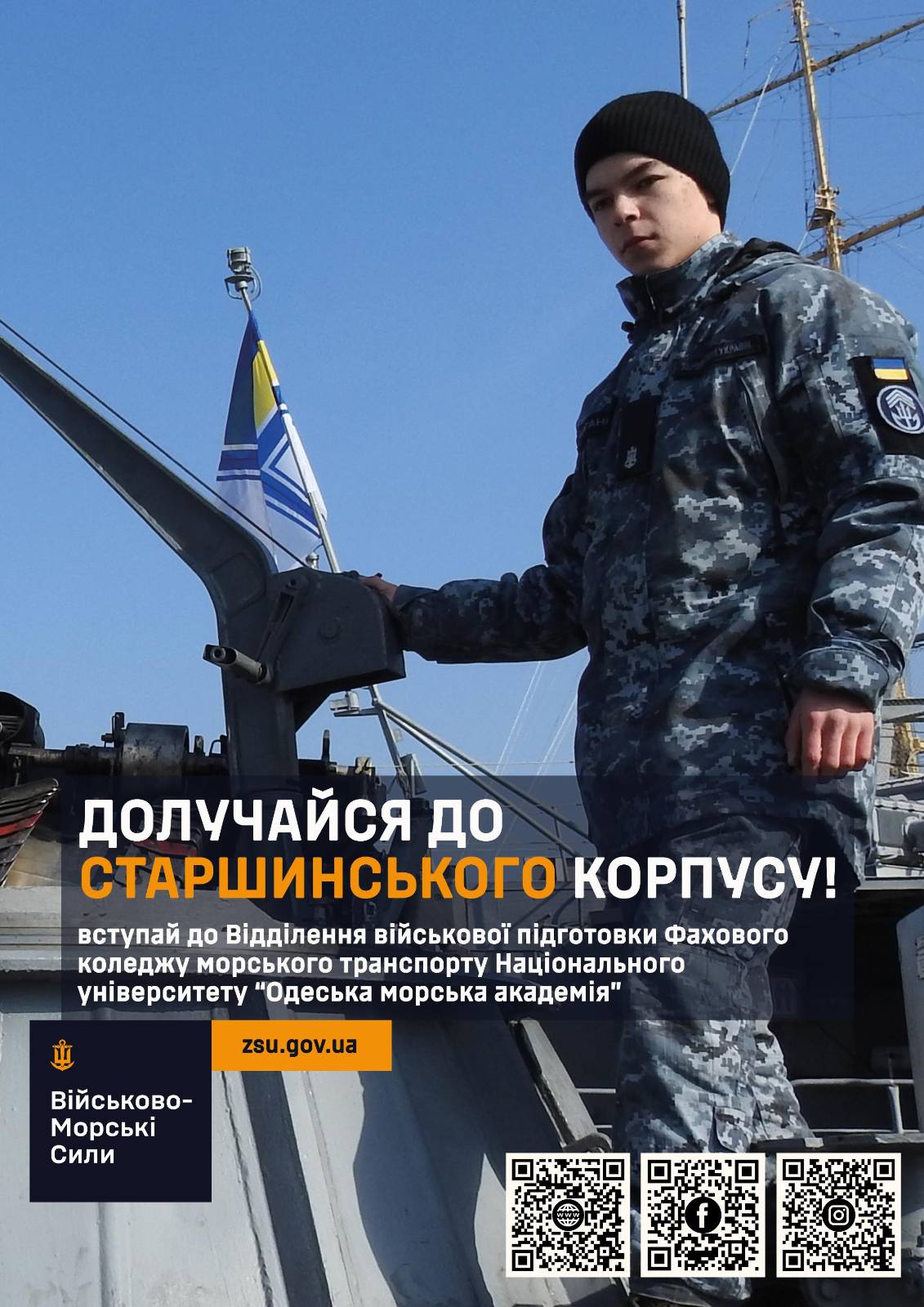 “Одеська морська академія” оголошує набір абітурієнтів на навчання в 2026 році