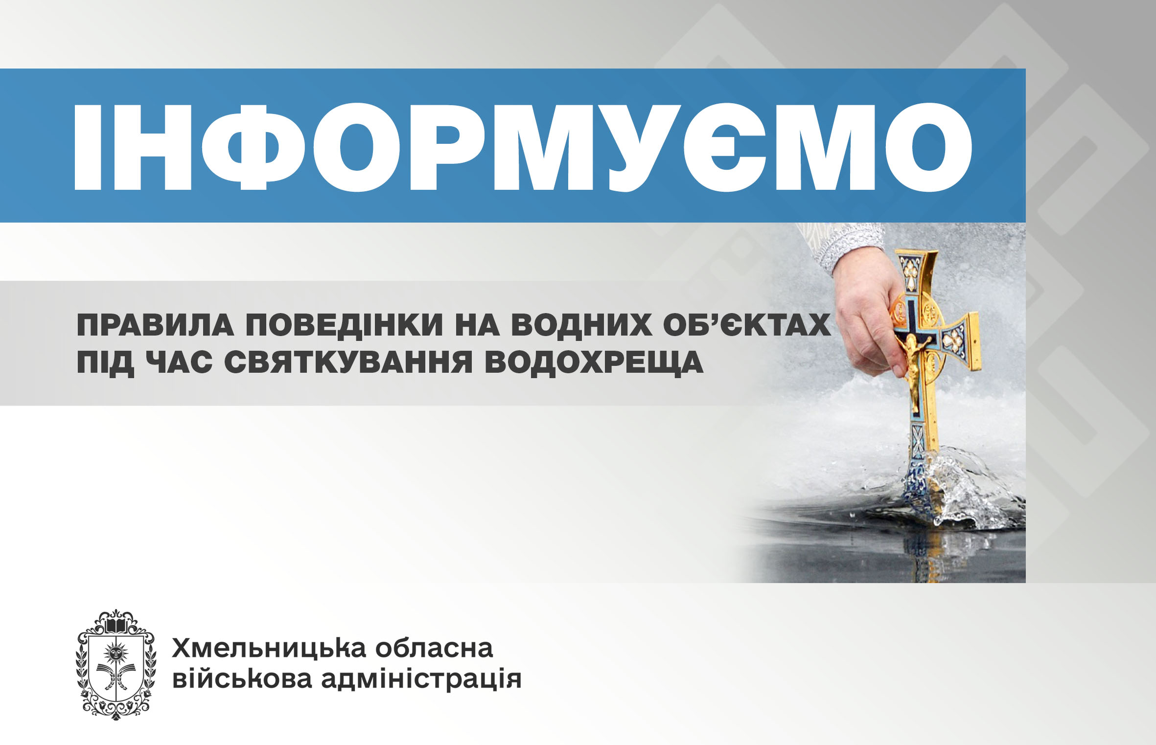 Правила поведінки на водних об’єктах під час святкування Водохреща