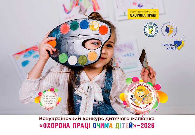 Оголошується XV Всеукраїнський конкурс дитячого малюнка «Охорона праці очима дітей» – 2026