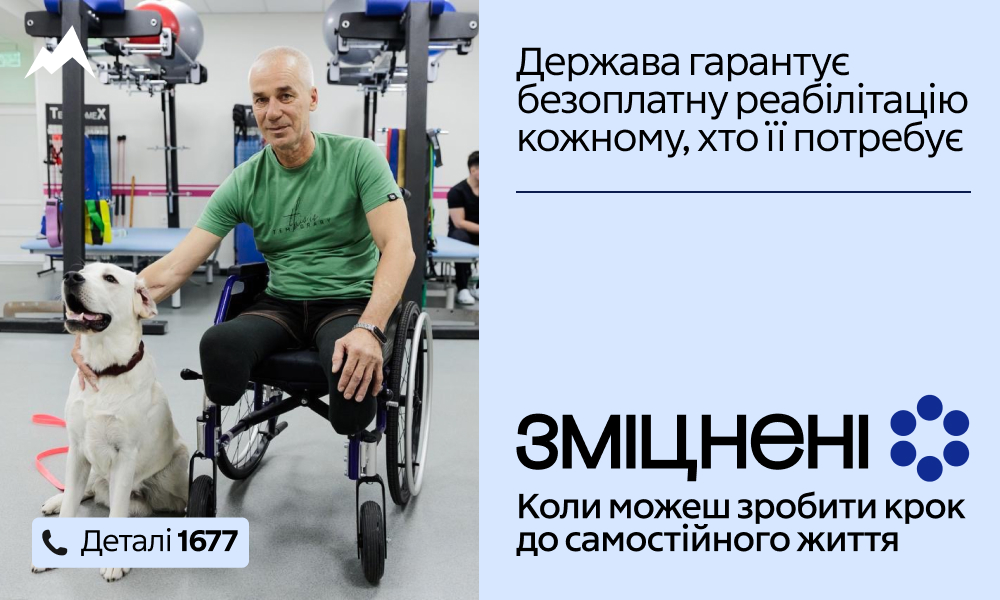 В Україні триває комунікаційна кампанія «Зміцнені» про безоплатну реабілітацію