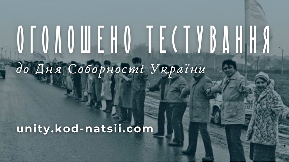 Закликаємо мешканців області взяти участь у тестуванні до Дня Соборності України