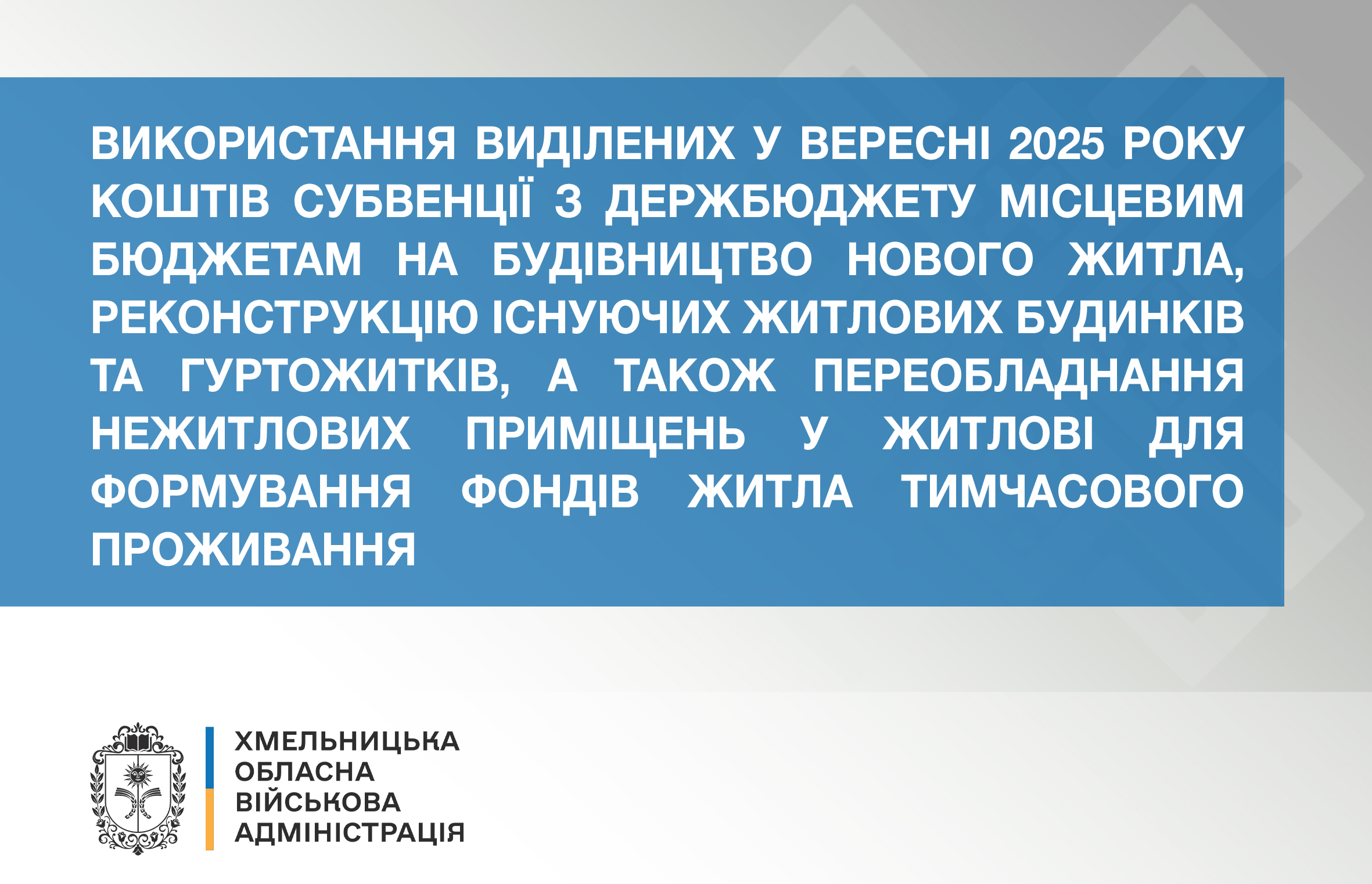 Формування фондів житла тимчасового проживання