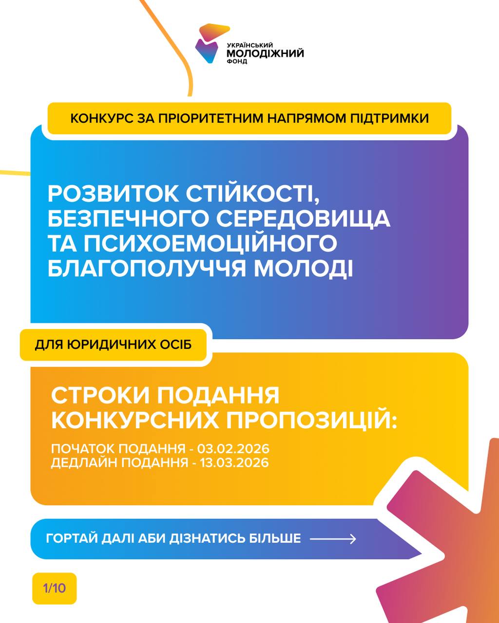 УМФ оголошує грантовий конкурс за пріоритетним напрямом «Розвиток стійкості, безпечного середовища та психоемоційного благополуччя молоді»