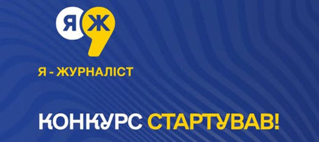 XVІ всеукраїнський конкурс творчих робіт «Я — журналіст!»