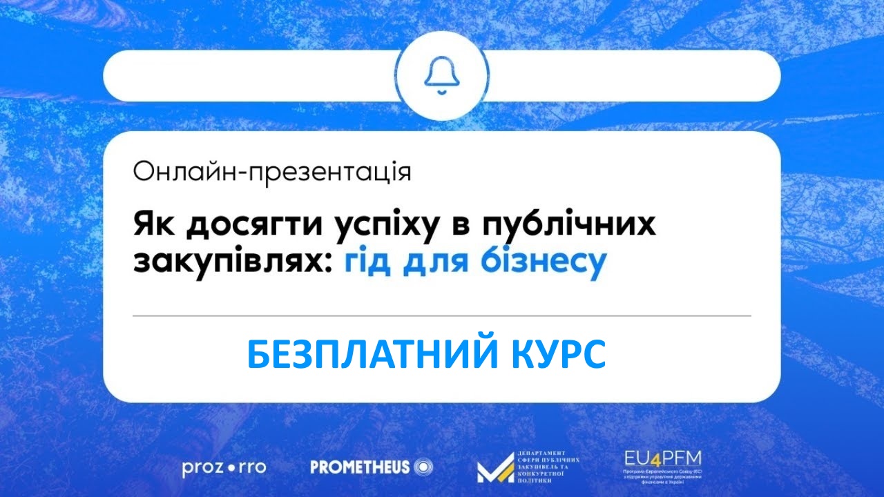 Щодо онлайн-курсу “Як досягти успіху в публічних закупівлях: гід для бізнесу”