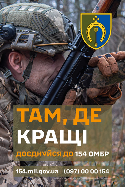 Запрошуємо до 154-ої окремої механізованої бригади 16-го армійського корпусу оперативного командування «Північ» Збройних Сил України