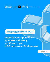 В Україні стартує програма «Енергопідтримка для ФОП»: підприємці можуть отримати до 15 000 гривень допомоги