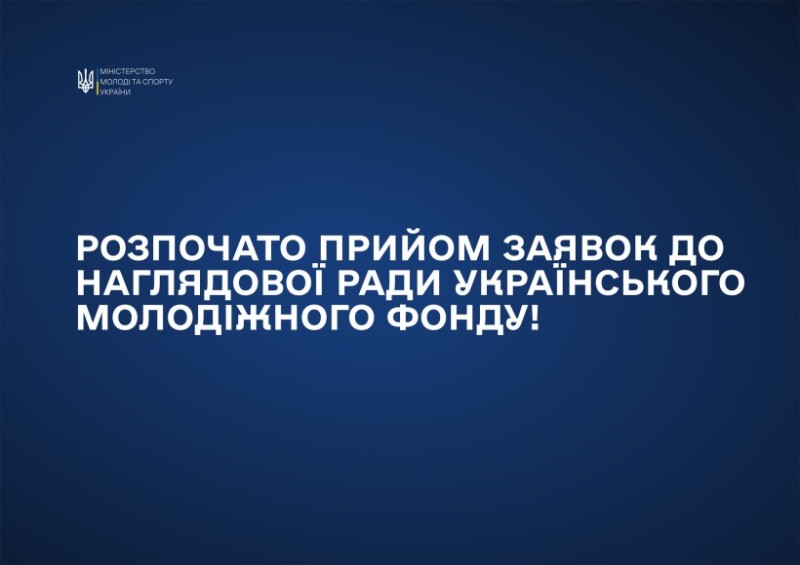 Триває формування Наглядової ради Українського молодіжного фонду: оголошено конкурс