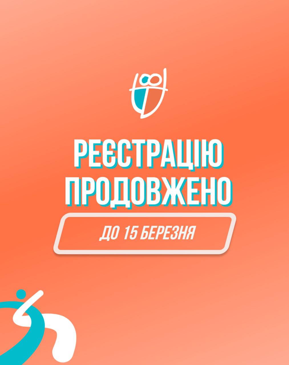 Реєстрацію на «Пліч-о-пліч Всеукраїнські студентські ліги» продовжено до 15 березня