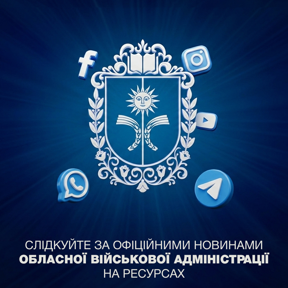 Слідкуйте за новинами області в соціальних мережах