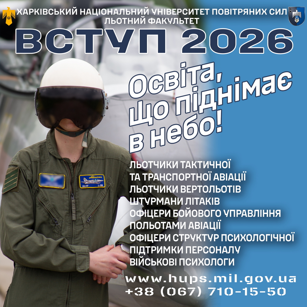 Харківський національний університет Повітряних Сил імені Івана Кожедуба запрошує на навчання