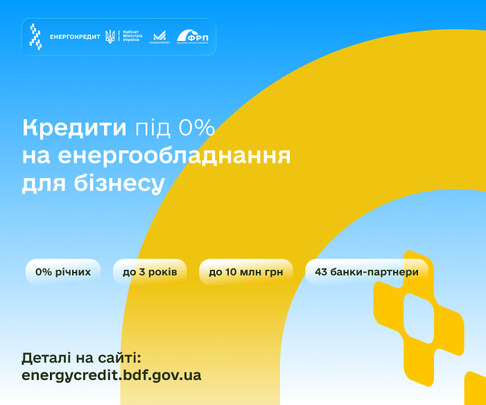 Пільгове кредитування 0% на закупівлю енергообладнання