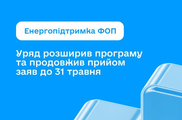 Енергопідтримка 2026: уряд розширює допомогу для бізнесу та продовжує дію програми до 31 травня