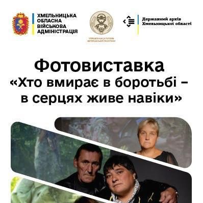 В обласному центрі відбудеться фотовиставка «Хто вмирає в боротьбі – в серцях живе навіки»