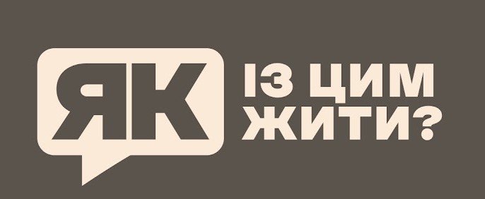 Dovidka.info та ЄС запустили дворічний проєкт «Як із цим жити?» 