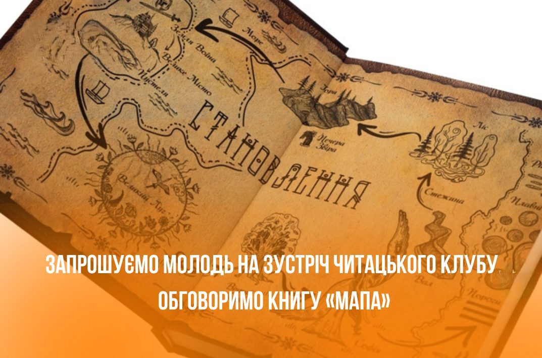 Міністерство молоді та спорту України запрошує на зустріч читацького клубу для молоді