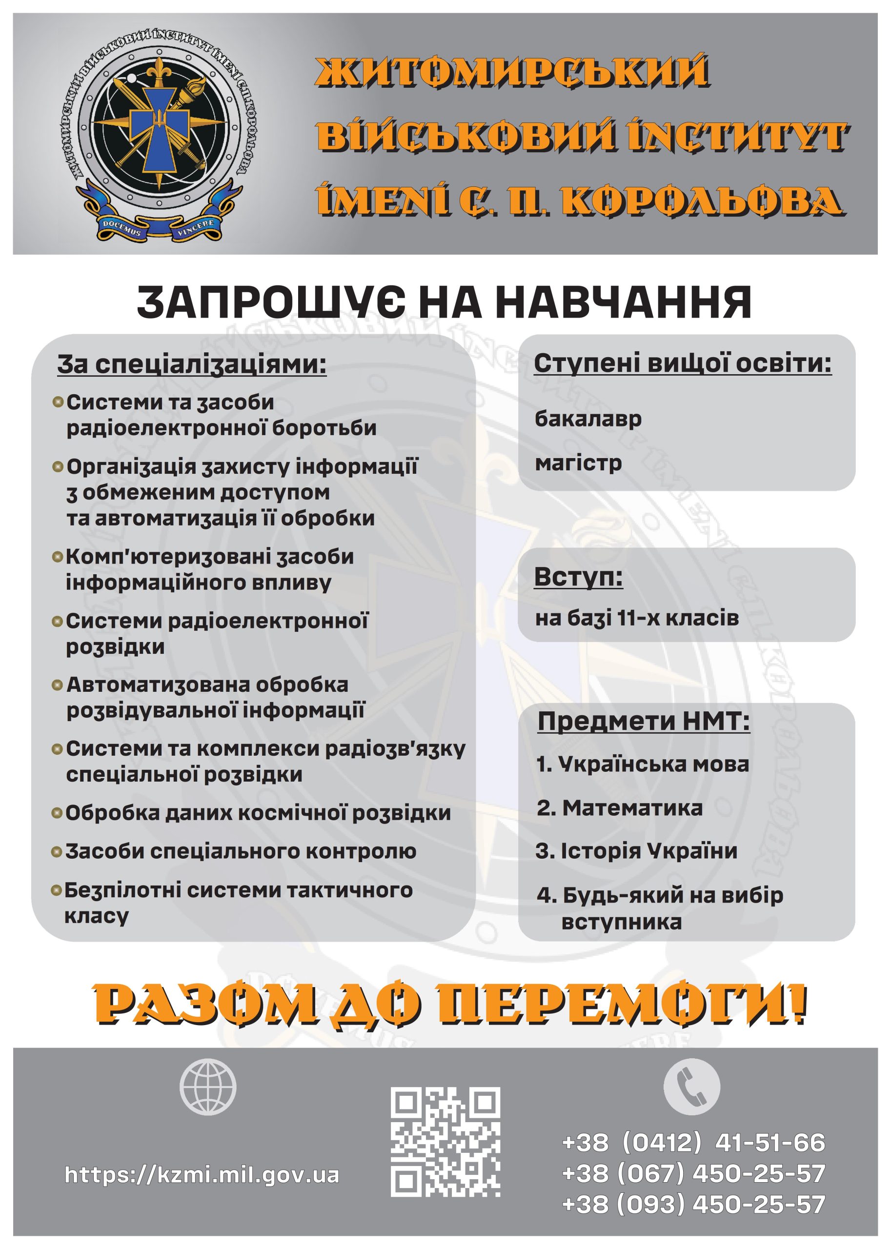 Житомирський військовий інститут імені С. П. Корольова запрошує на навчання