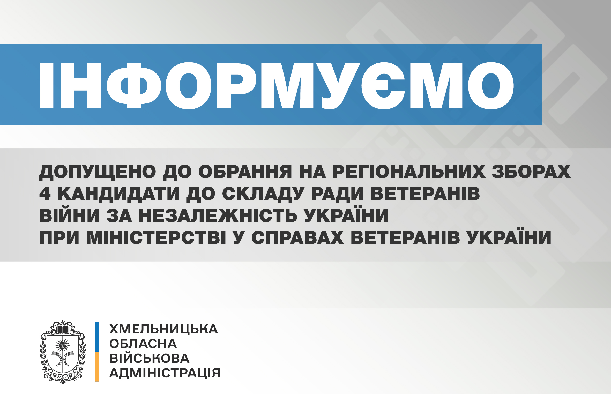 Допущено до обрання на регіональних зборах 4 кандидати до складу Ради ветеранів війни за незалежність України при Мінветеранів