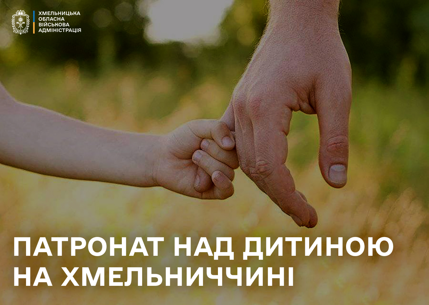 Патронат над дитиною на Хмельниччині: підтримка, яка змінює долі