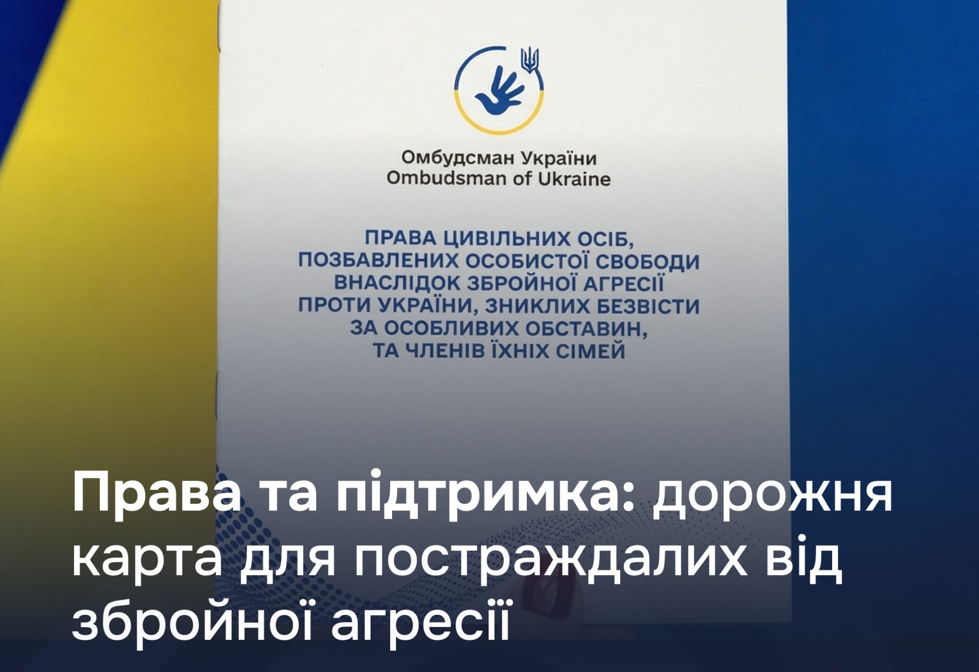 Дорожня карта щодо прав цивільних осіб, позбавлених особистої свободи внаслідок збройної агресії проти України, осіб, зниклих безвісти за особливих обставин, та членів їхніх сімей