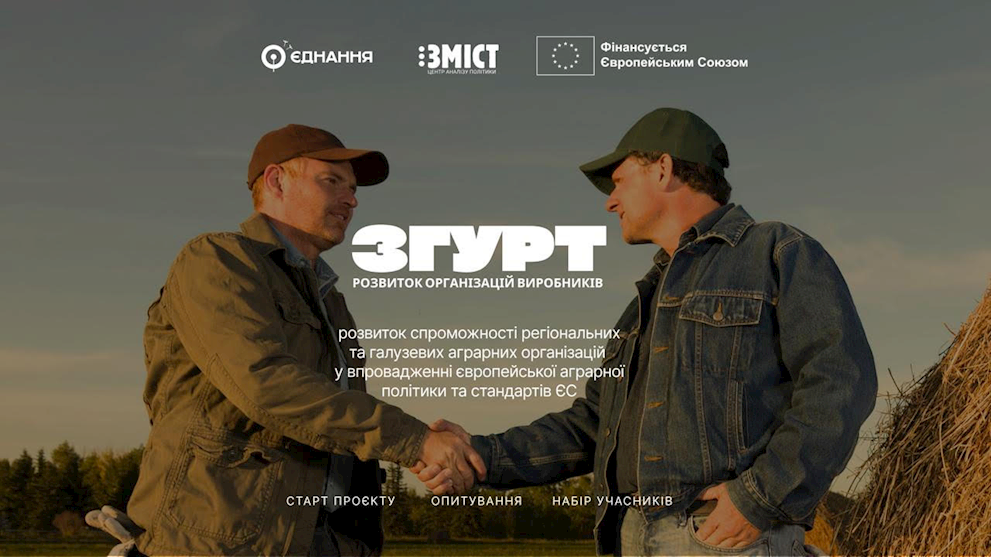 Громадська організація «Зміст» оголошує опитування серед аграрних організацій громадянського суспільства (ОГС) Хмельницької області