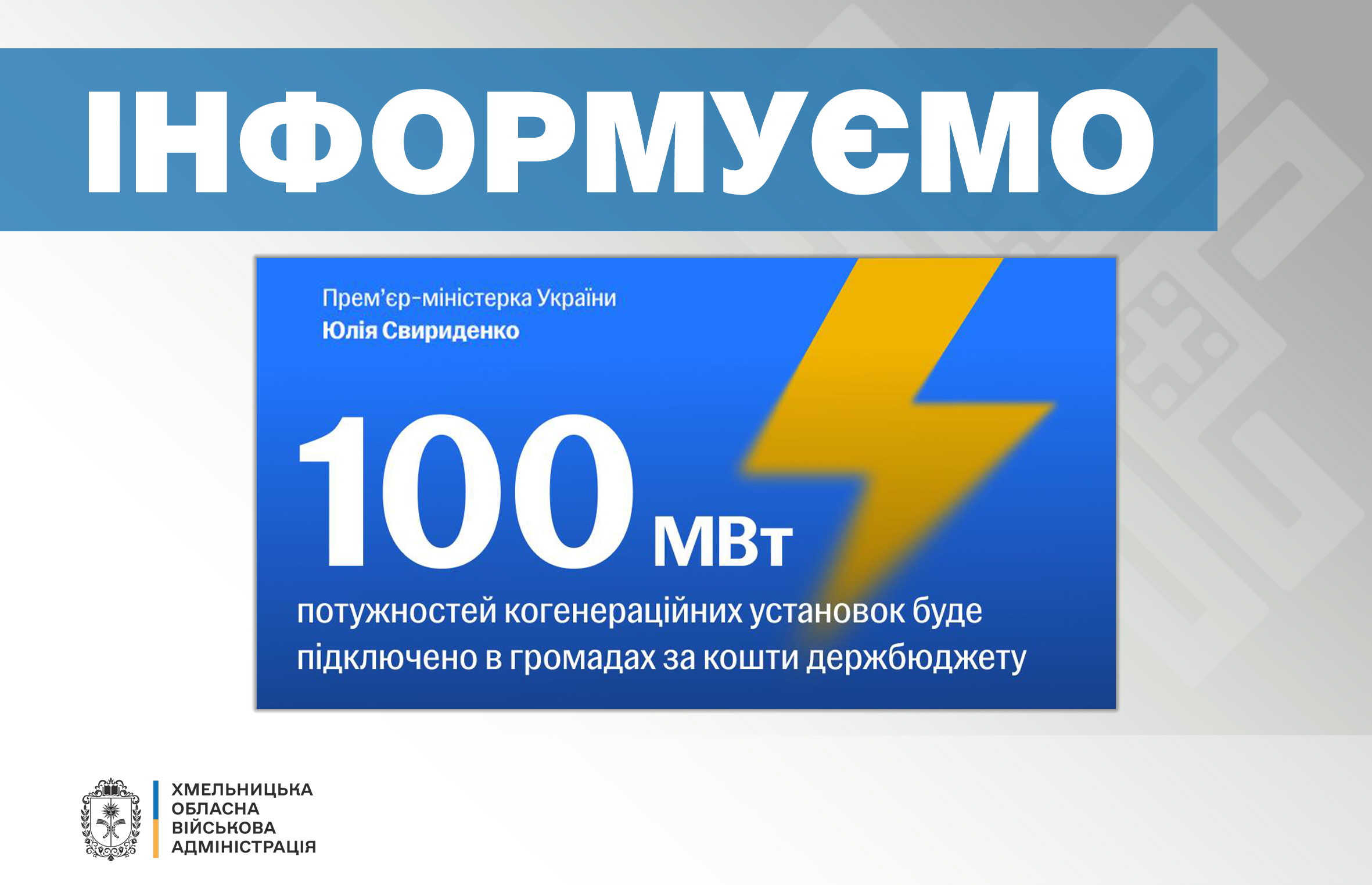 Хмельницька область підключить 19 когенераційних установок у межах підготовки до зими
