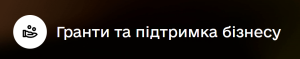 Гранти та підтримка бізнесу для ветеранів