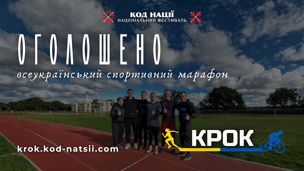 Всеукраїнський спортивний марафон “Крок”