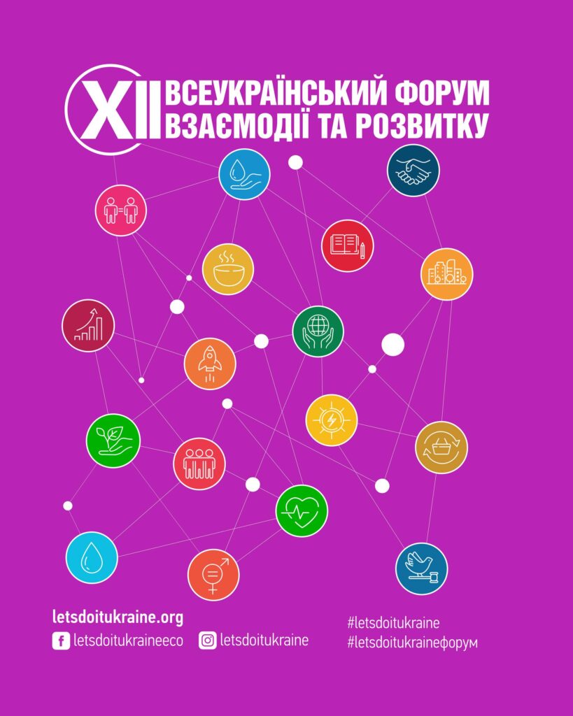 Увага! Відкрита реєстрація спікерів та учасників на XII Всеукраїнський форум взаємодії та розвитку