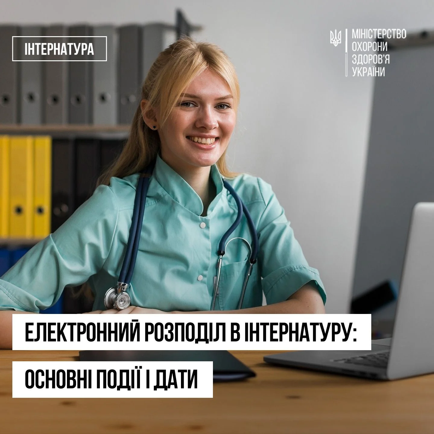 Старт підготовки до цифрового розподілу в інтернатуру–2026: понад 3000 випускників зможуть взяти участь у розподілі