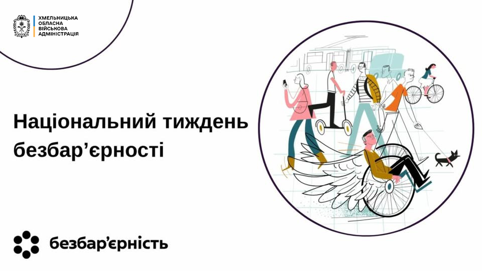 У Хмельницькій області з 25 по 31 травня проходитиме Тиждень безбар’єрності