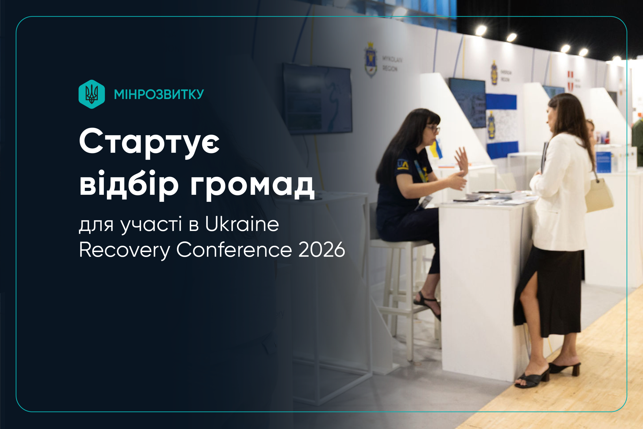 Стартує відбір громад для участі в Ukraine Recovery Conference 2026
