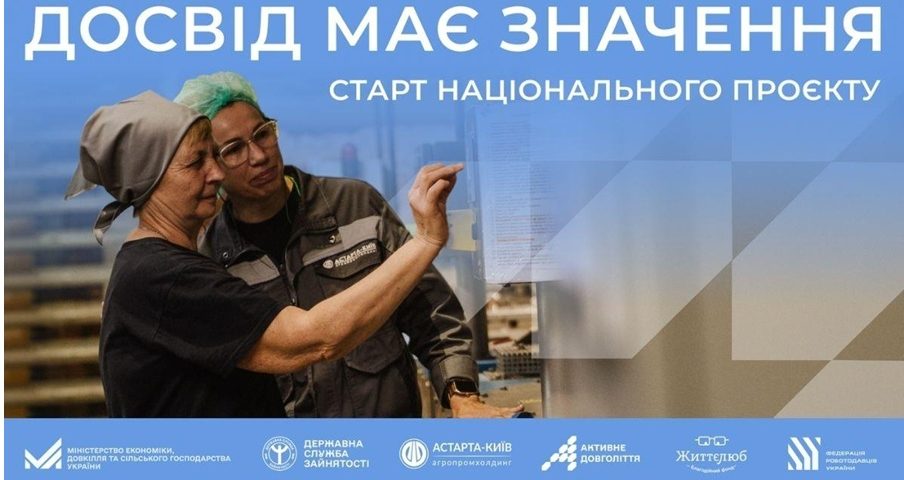 Національний проєкт “Досвід має значення”: працевлаштування людей 50+