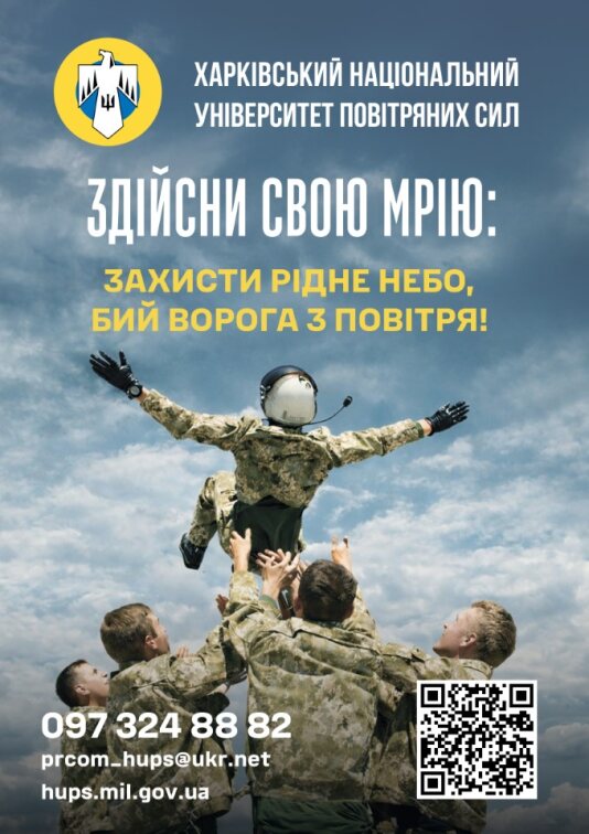 Стань тим, хто захищає українське небо