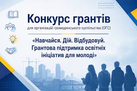 Інститут економічних досліджень та політичних консультацій (ІЕД) оголошує Конкурс грантів для організацій громадянського суспільства (ОГС) «Навчайся. Дій. Відбудовуй. Грантова підтримка освітніх ініціатив для молоді»