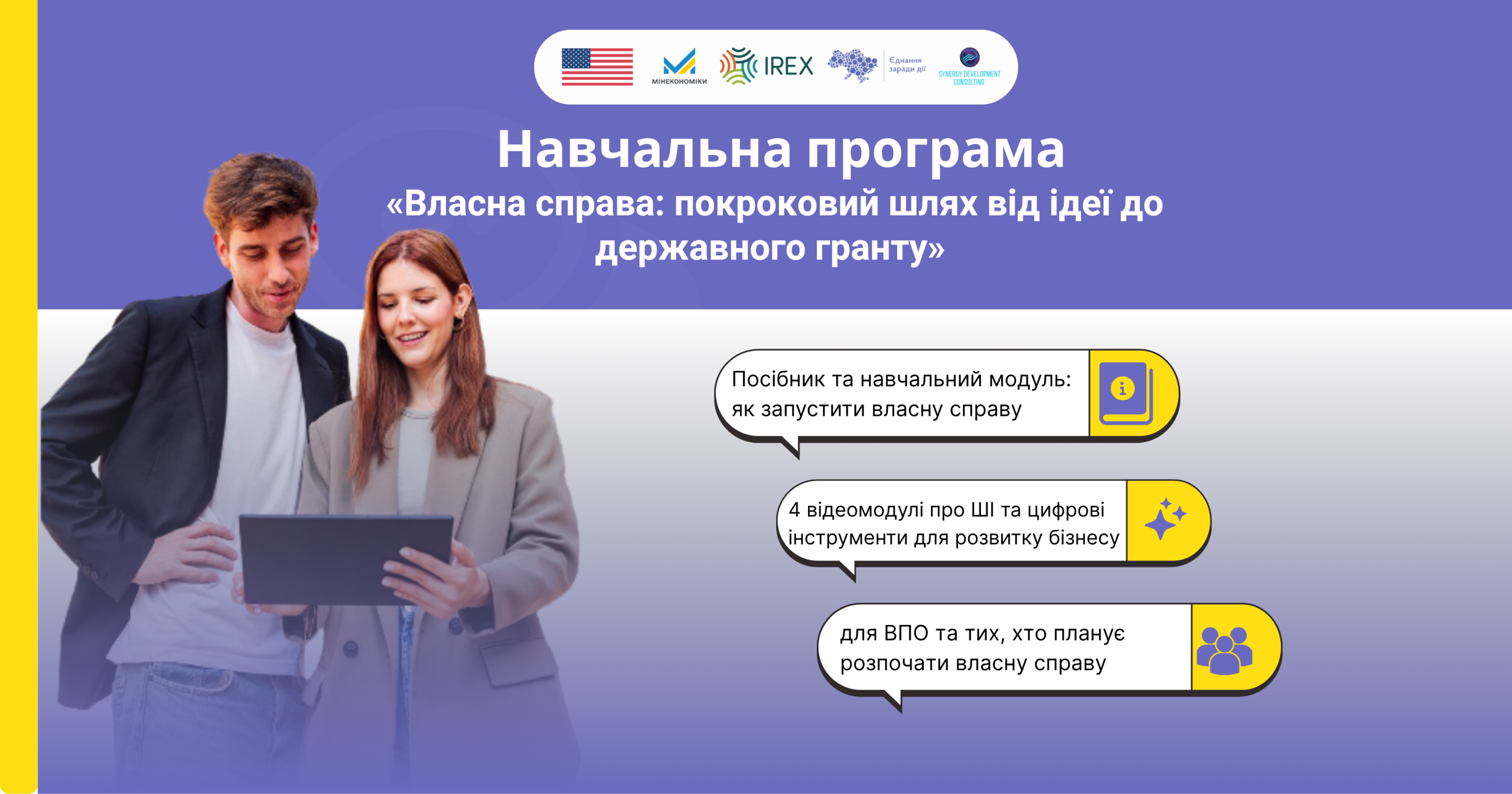 «Власна справа: покроковий шлях від ідеї до державного гранту»: українців запрошують долучитися до навчальної програми
