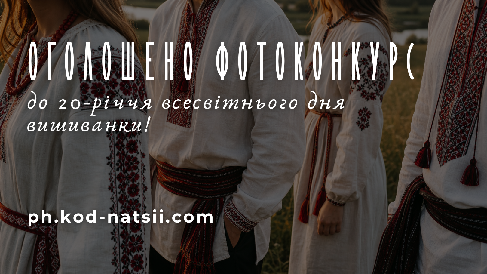 Всеукраїнський фотоконкурс до 20-річчя Всеукраїнського дня вишиванки