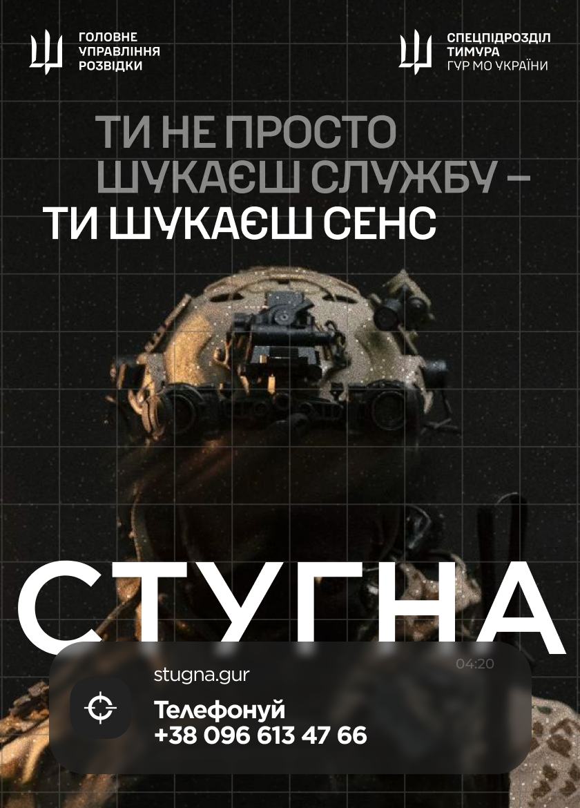 Підрозділ ГУР МО «Стугна» запрошує тих, хто хоче не просто бути в строю, а бути корисним і важливим