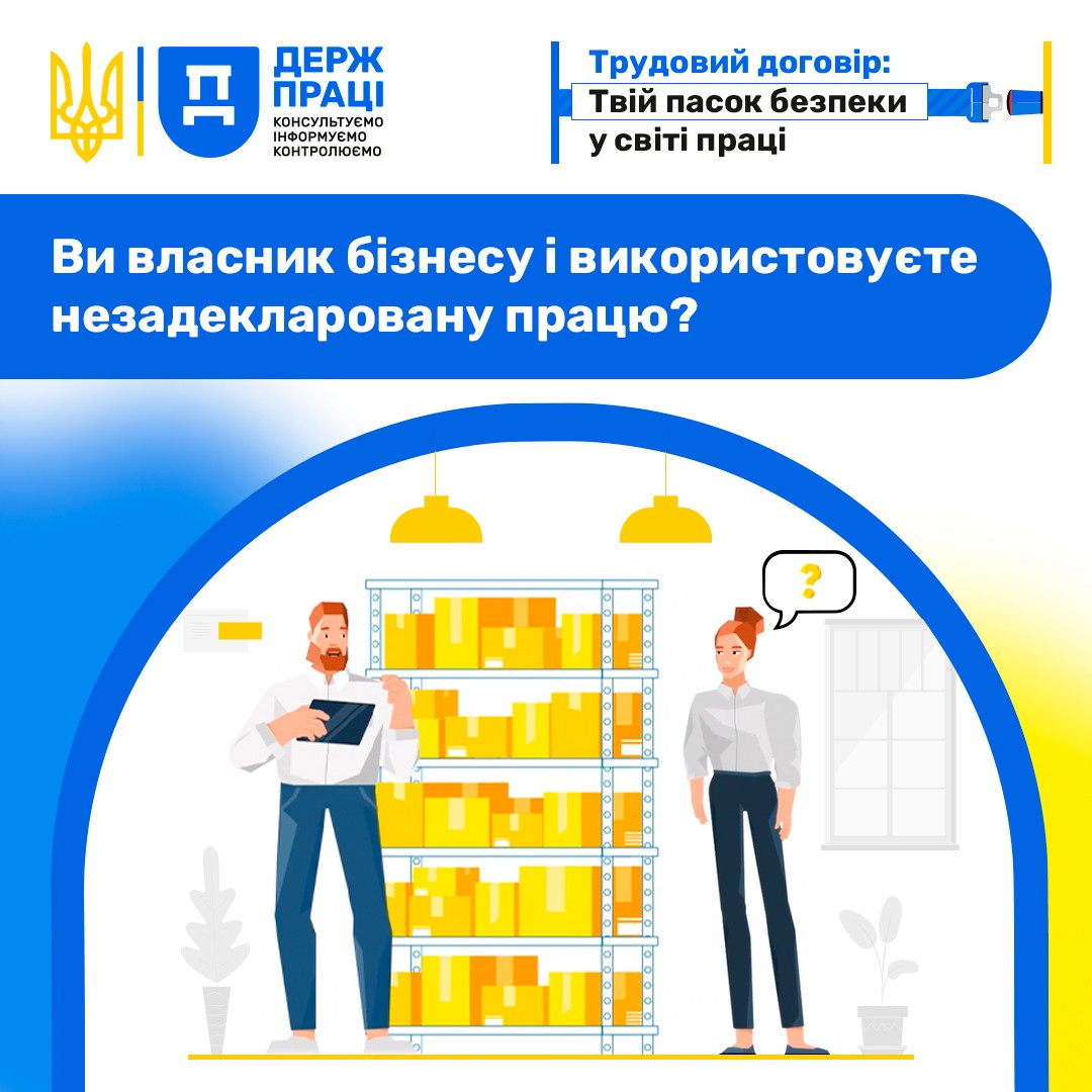 Ви власник бізнесу і використовуєте незадекларовану працю?