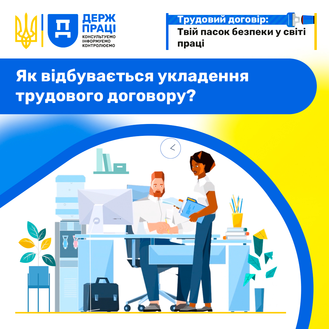 Як відбувається укладення трудового договору?
