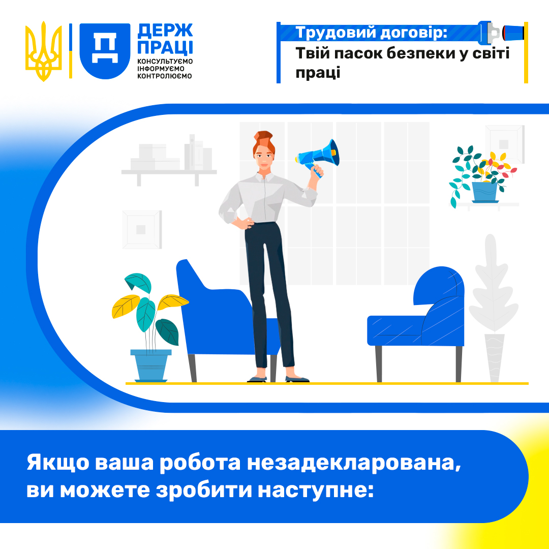Якщо ваша робота незадекларована, ви можете зробити наступне: