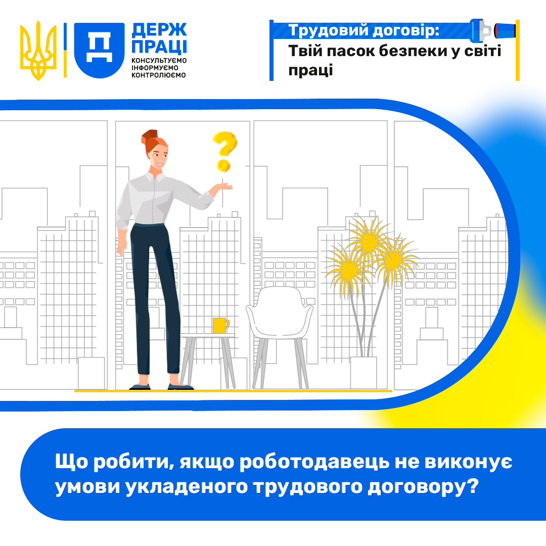 Що робити, якщо роботодавець не виконує умови укладеного трудового договору?