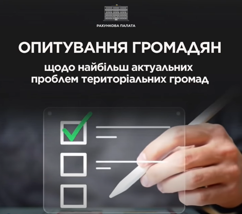 Рахункова палата проводить опитування громадян щодо найбільш актуальних проблем територіальних громад