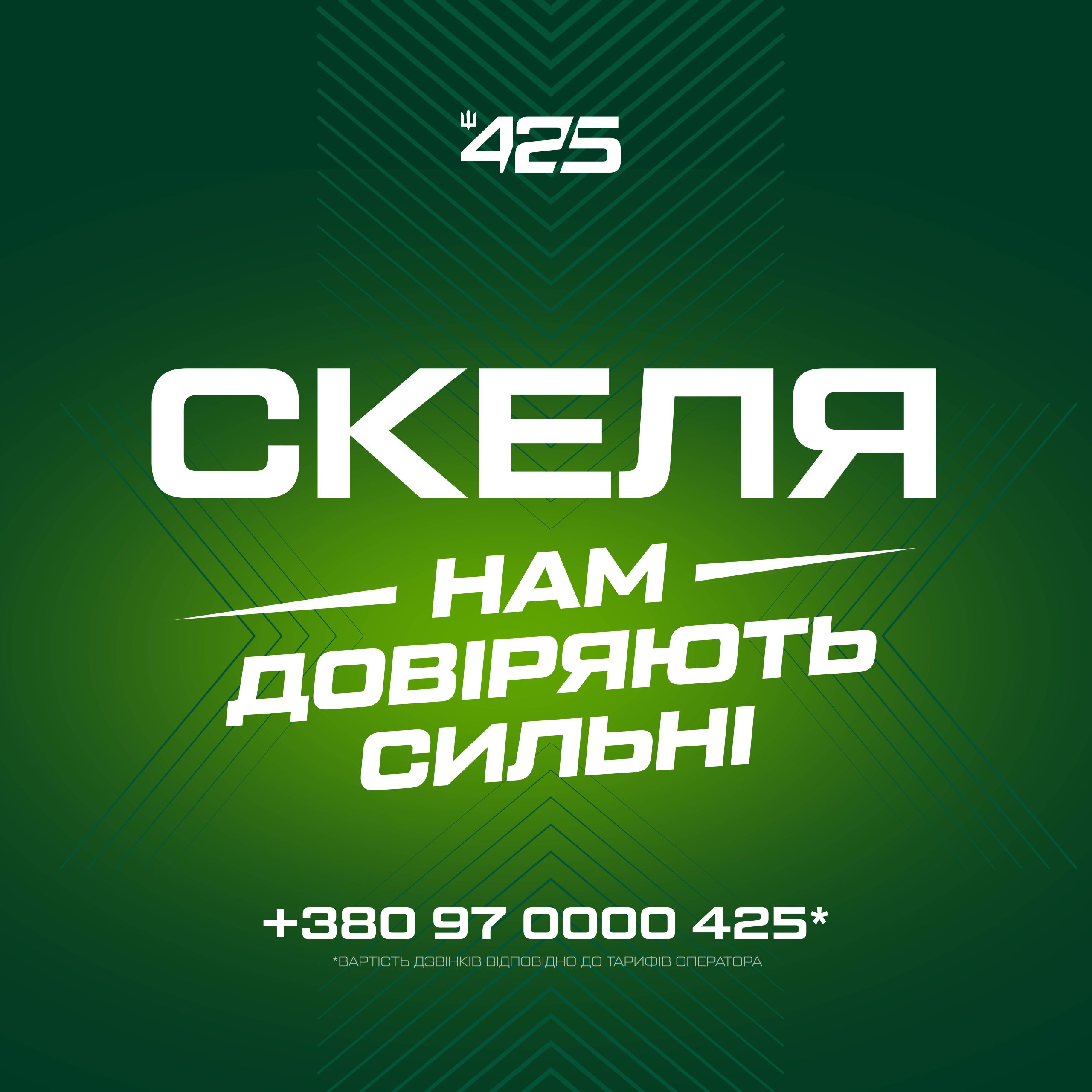 425 ОШП «Скеля» – нам довіряють сильні