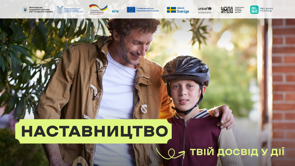 Наставництво в Україні: як дорослі можуть підтримати підлітків без батьківського піклування