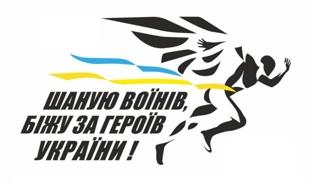 Забіг «Шаную воїнів, біжу за Героїв України»