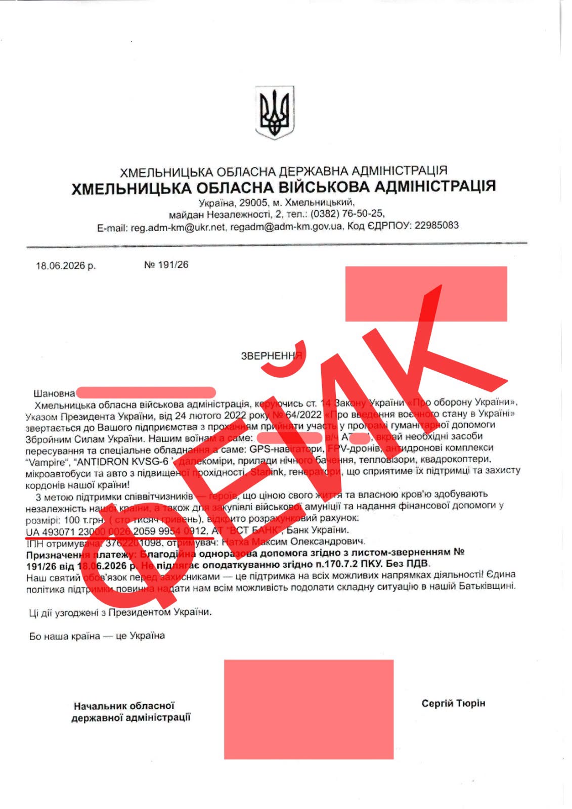 Увага! Шахраї!