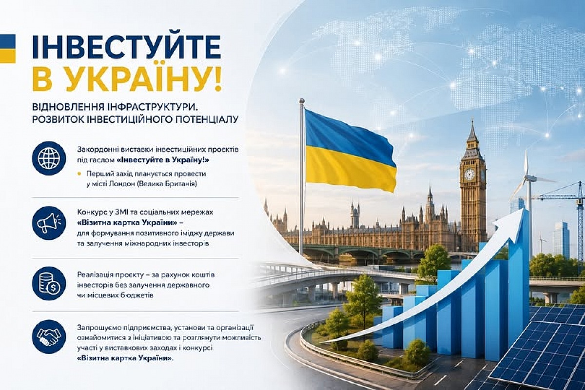Відновлення та розвиток: стартує проєкт із просування інвестиційних можливостей України на міжнародній арені!